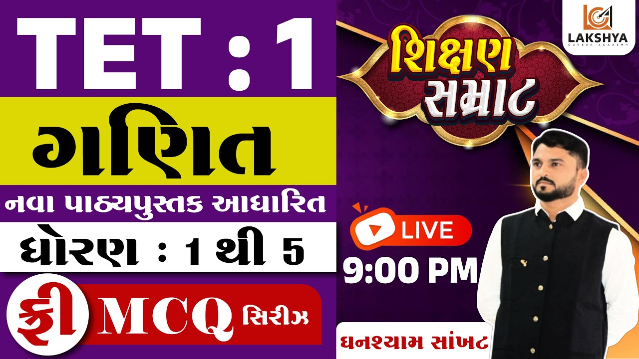 TET-1 શિક્ષણ સમ્રાટ | ગણિત | નવા પાઠ્યપુસ્તક આધારિત | ધોરણ 1 થી 5 પ્રશ્નોત્તરી | ઘનશ્યામ સર