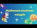 Мрiйникам космiчних мандрiв. Цкаві факти про космонавтів