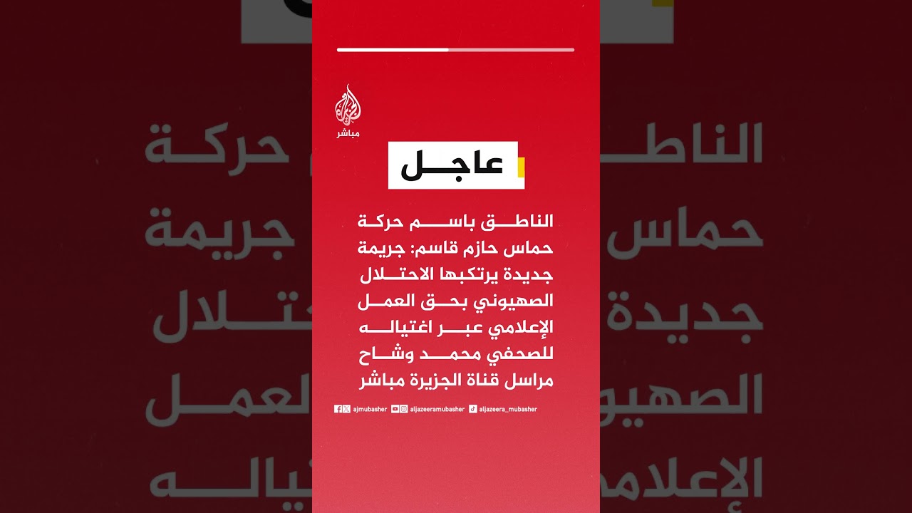 حازم قاسم: اغتيال الصحفي محمد وشاح مراسل الجزيرة مباشر جريمة يرتكبها الاحتلال بحق العمل الإعلامي