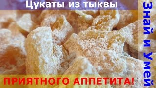 Пошаговое видео: цукаты из тыквы в домашних условиях. Рецепт - проще не бывает