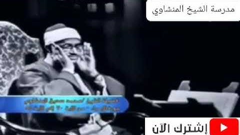فيديو نادر للشيخ محمد صديق المنشاوي يوم ندعوا كل أناس بإمامهم تلاوة عذبة