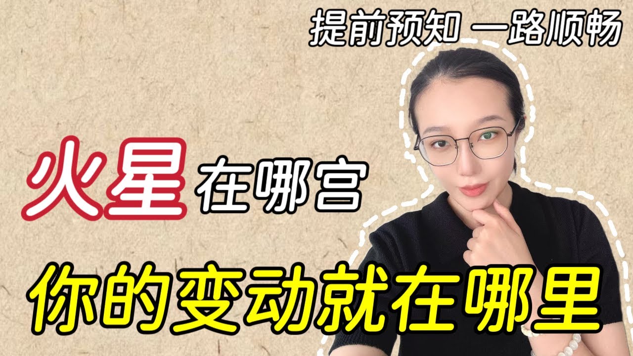 火星在哪宫，你的变动就在哪里！提前预知，一路顺畅！竹竹|紫微斗数