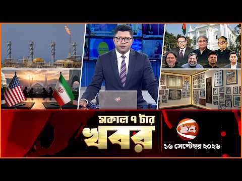 সকালের খবর | সকাল ৭টা | News 7AM | ১৬ সেপ্টেম্বর ২০২৬ | Latest Bangla News | Channel 24