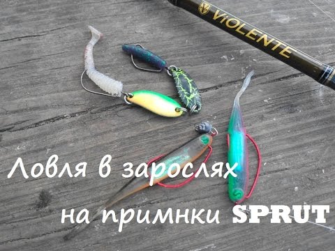 Видеоотчет о рыбалке. Ловля в зарослях на приманки SPRUT.
