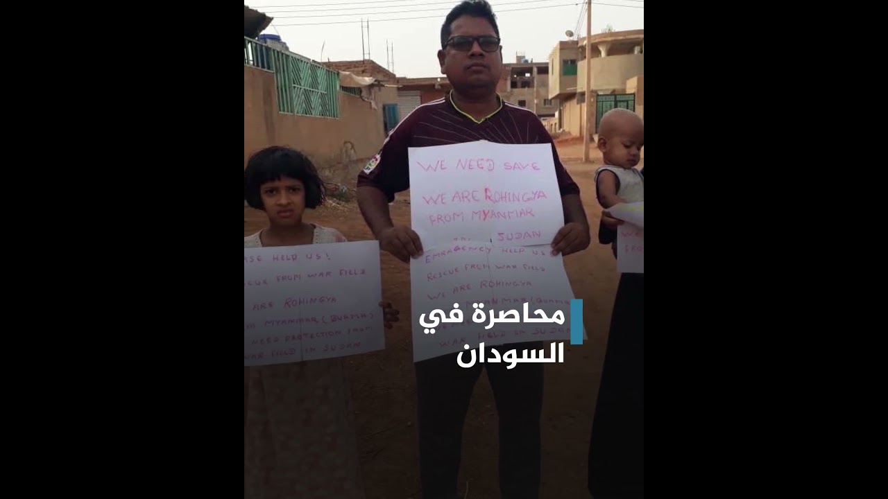 تهجير فوق التهجير.. عائلة من الروهينغيا تستغيث لإجلائها من السودان