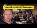 Именем Российской Федерации творится беззаконие