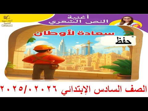 أغنية النص الشعري سعادة الأوطان للصف السادس الابتدائي سهلة للحفظ أحفاد سيبويه التعليمية