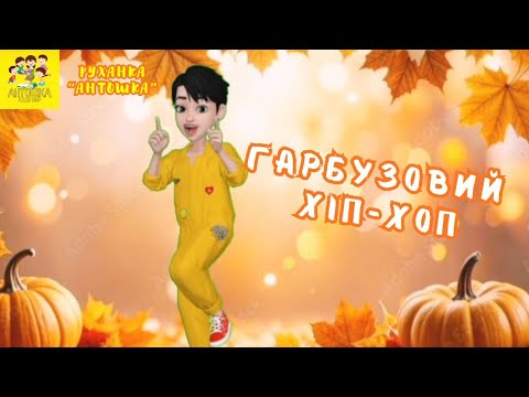 Руханка Гарбузовий хіп хоп