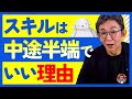 【人生相談⑬】中途半端なスキル取得。社会から必要とされなくなるのでは？