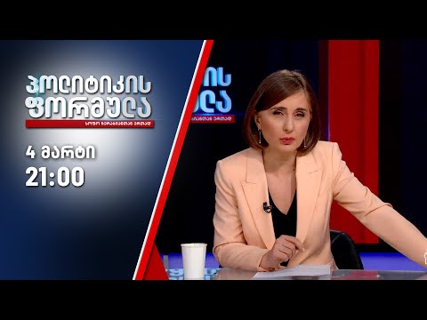 სოფო ზურაბიანის პოლიტიკის ფორმულა — 4 მარტი, II ნაწილი