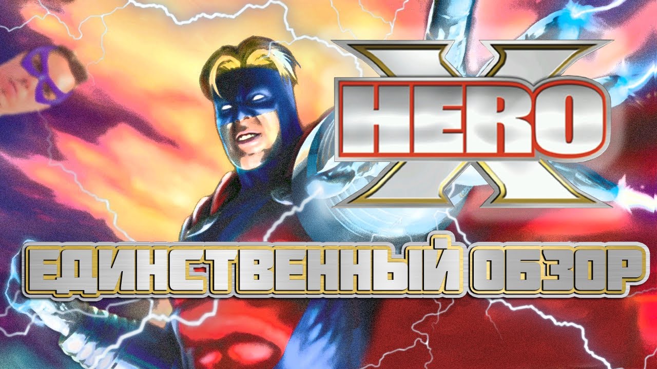 Единственный хороший обзор HERO X - супергеройской дьяблы из нулевых
