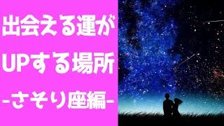 【恋愛】さそり座が出会える場所は？12星座別おすすめ出会いスポット！