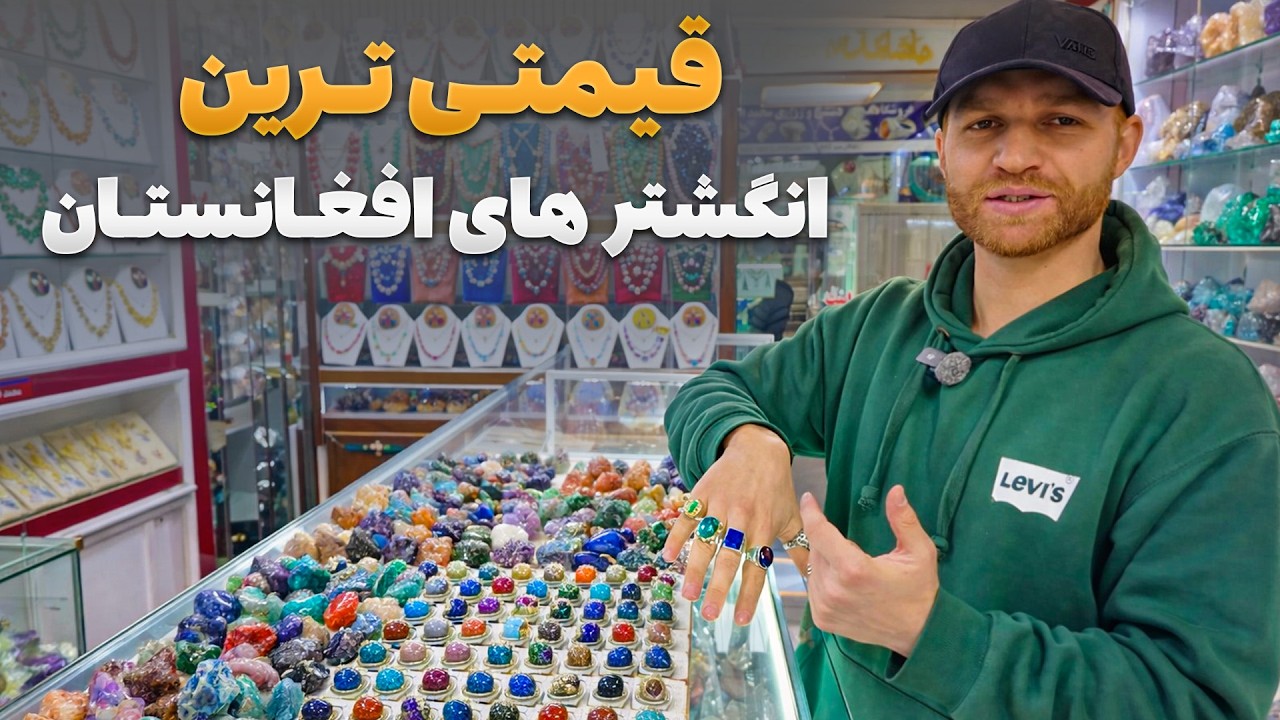 ابریشم - دیدار حضرت خانخیل از باارزش ترین انگشتر های افغانستان