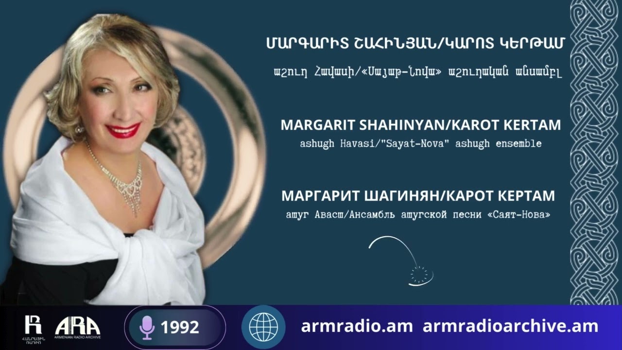 Մարգարիտ Շահինյան /Կարոտ կերթամ /Margarit Shahinyan/ Karot kertam