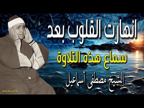 انهارت القلوب بعد سماع هذه التلاوة بصوت لا ي وصف سورة الفرقان للشيخ مصطفى إسماعيل 