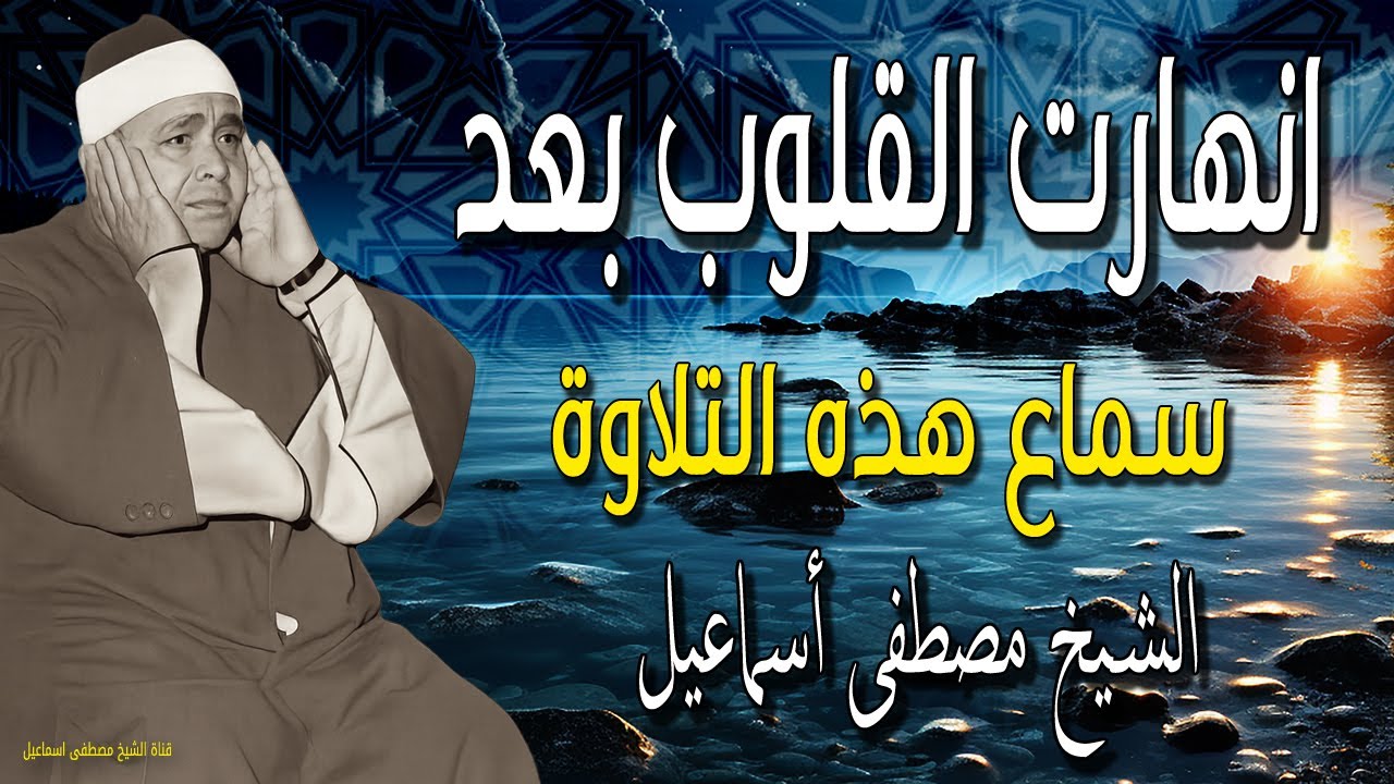 انهارت القلوب بعد سماع هذه التلاوة بصوت لا يُوصف سورة الفرقان للشيخ مصطفى إسماعيل