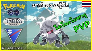 Pokemon GO PVP - โคโนะโยซารุ (Annihilape) โปเกมอนลิงผี จอมเดือดดาล ลุย Great League