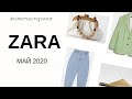 ШОПИНГ ВЛОГ| ОБЗОР НОВОЙ КОЛЛЕКЦИИ ZARA (МАЙ 2020)