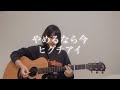 [ 弾き語り ] やめるなら今 / ヒグチアイ covered by 結惟