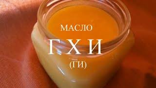 МАСЛО ГХИ. Топленое масло. МАСЛО ГХИ. Топленое масло.