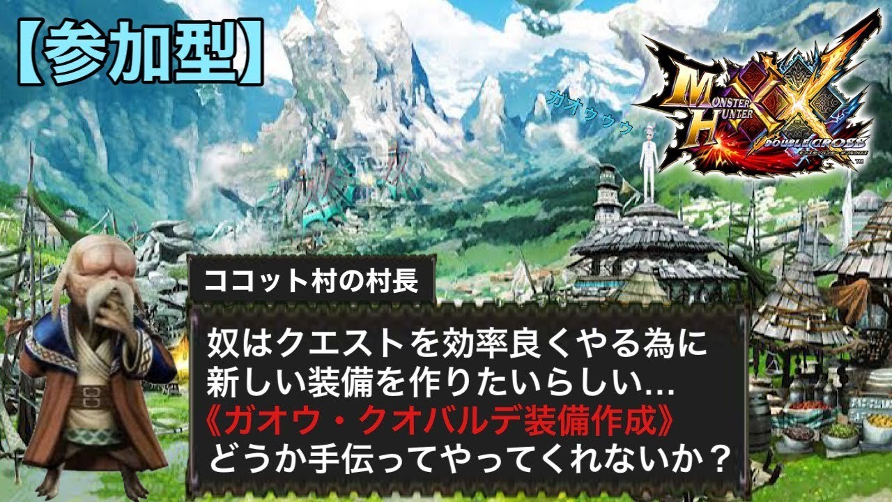 Mhxx参加型 ガオウ装備作り手伝ってぇぇぇ Zawaと一狩り行こうぜ Youtube