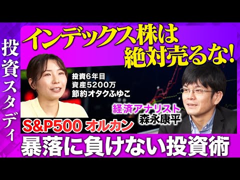 【節約オタクふゆこVS森永康平】株暴落の今こそインデックス投資は買い!?S&P500 オルカン【ReHacQ】