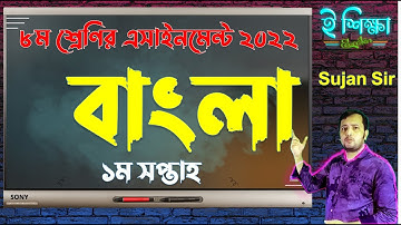 Class 8 1st Week Bangla Assignment 2022 | ৮ম শ্রেণির বাংলা এসাইনমেন্ট ১ম সপ্তাহ ২০২২ | ৮ম বাংলা