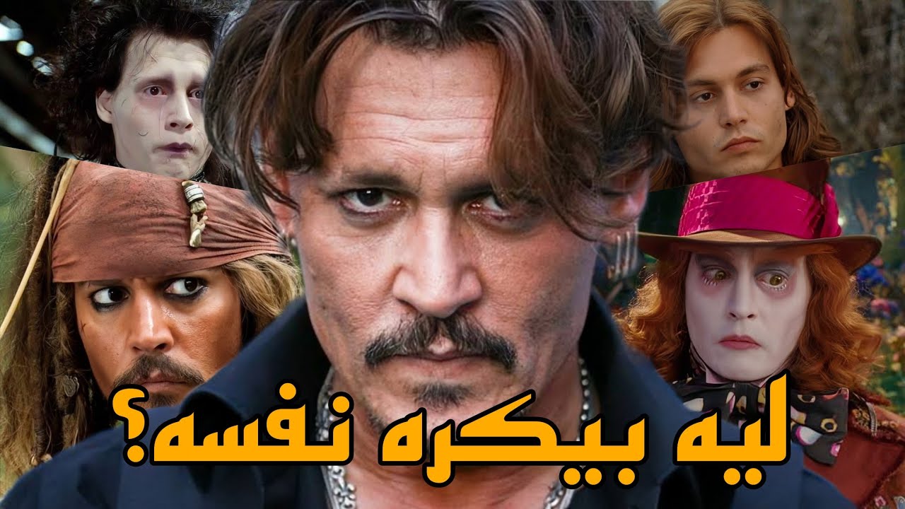 إيه اللي حصل لجوني ديب؟