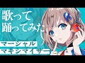 マーシャル・マキシマイザー / 歌って踊ってみた！【ロート製薬公式VTuber 根羽清ココロ】 #Shorts