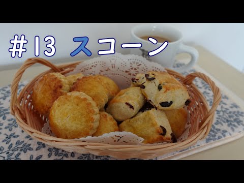 五十音パンシリーズ】スコーン～天然酵母でふわっサクッ芳醇♪ - YouTube