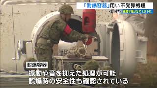 耐爆容器を用いた不発弾処理を採用へ　避難半径は従来の3分の1以下に