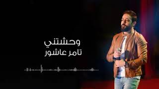 وحشتني وبتوحشني وهتوحشني #تامر عاشور، #حالات واتس اب