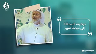 توظيف المشكلة إلى فرصة تغيير screenshot 2