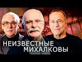 Неизвестные Михалковы. История творческой династии