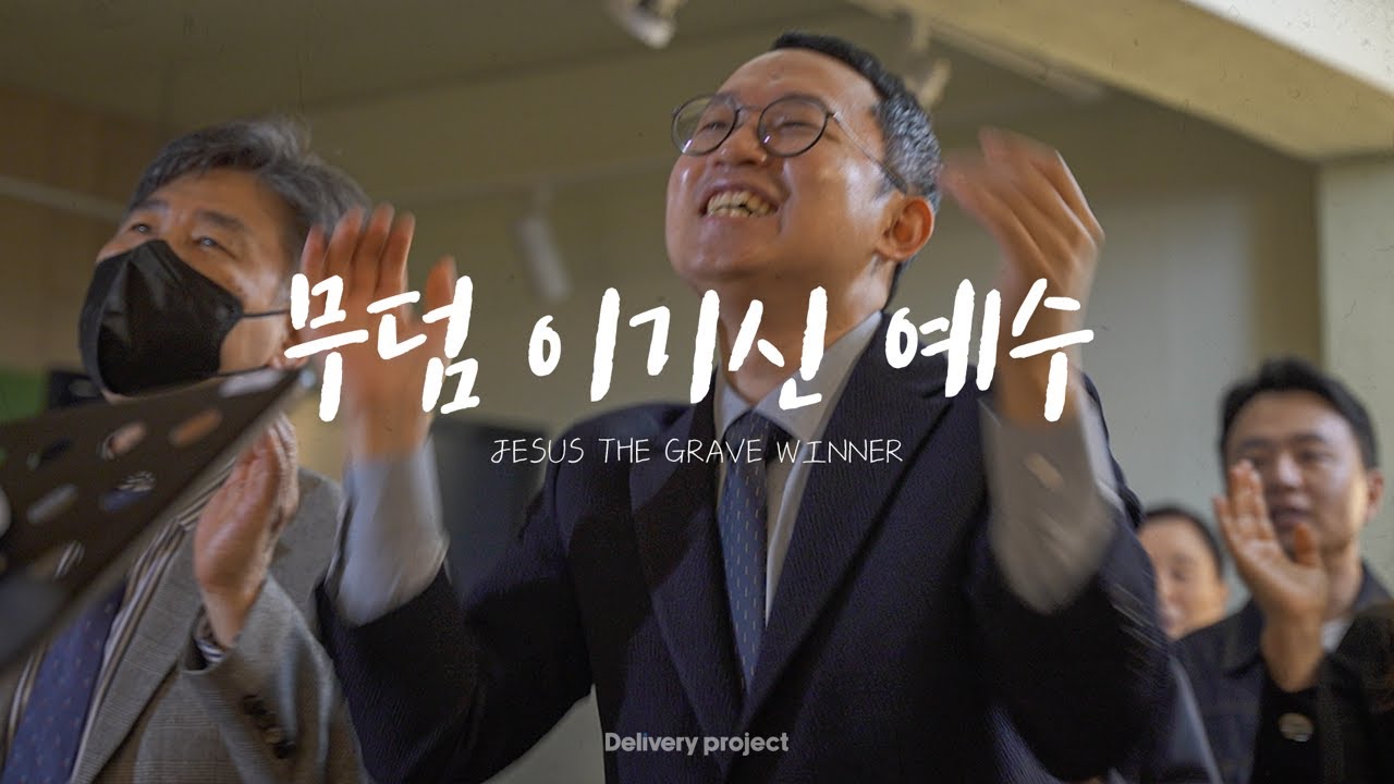 [4k] 무덤 이기신 예수 - Delivery project | ep.3 선릉 산들교회