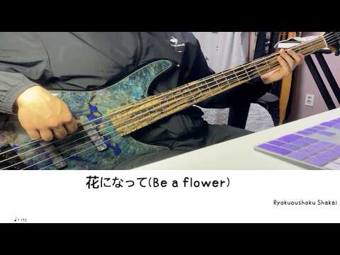 花になって - 緑黄色社会