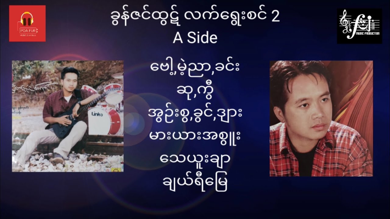 ခွန်ဇင်ထွဋ် လက်ရွေးစင် 2 A Side