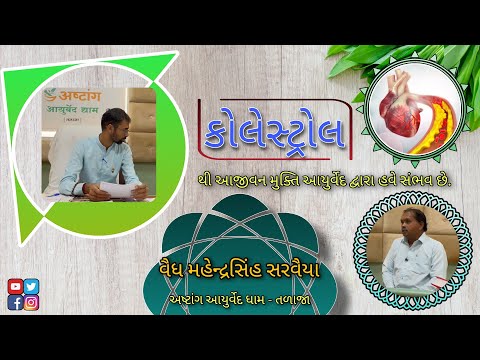 આયુર્વેદ સારવાર દ્વારા કોલેસ્ટ્રોલ માંથી સંપૂર્ણ પણે મુક્તિ સંભવ છે:- વૈદ્યશ્રી મહેન્દ્રસિંહ સરવૈયા.