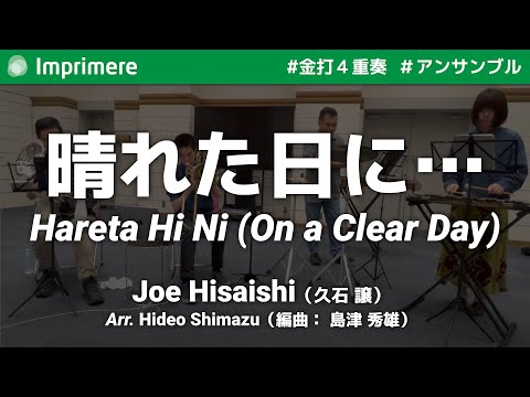 晴れた日に… 〜魔女の宅急便より〜［金打４重奏］ / 久石 譲（編曲：島津 秀雄）