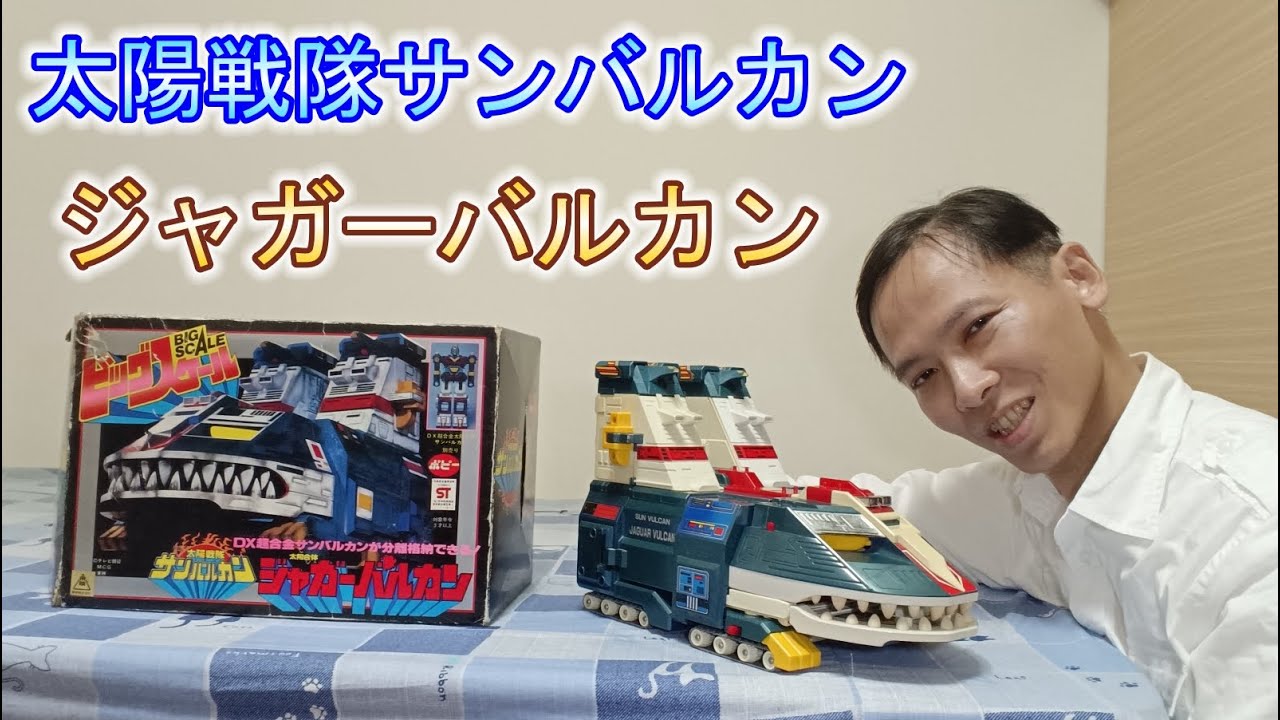 太陽戰隊美洲豹火神母艦】ジャガーバルカンJaguar Vulcan 太陽戰隊太陽