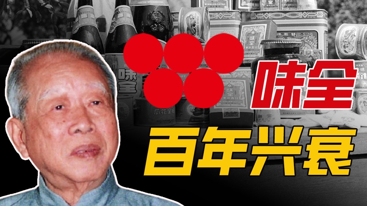 你喝的味全果汁背后竟有这样的故事！从水果小贩到台湾食品到建立起台湾食品帝国