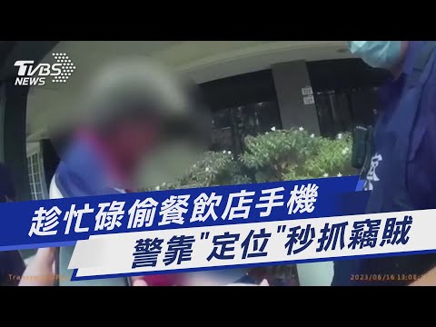 趁忙碌偷餐飲店手機 警靠「定位」秒抓竊賊｜TVBS新聞 @TVBSNEWS01
