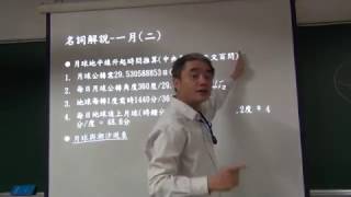 2017041202_天文與曆法、物理、幾何等關係漫談