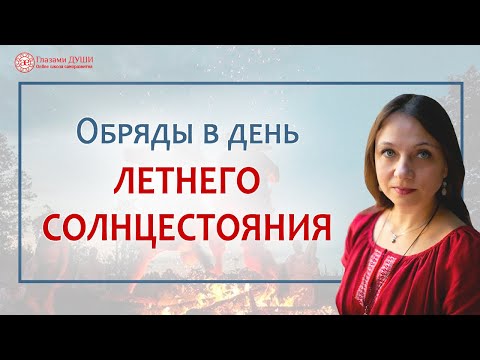 Обряды в день летнего солнцестояния. Исследование прошлых жизней | Глазами Души