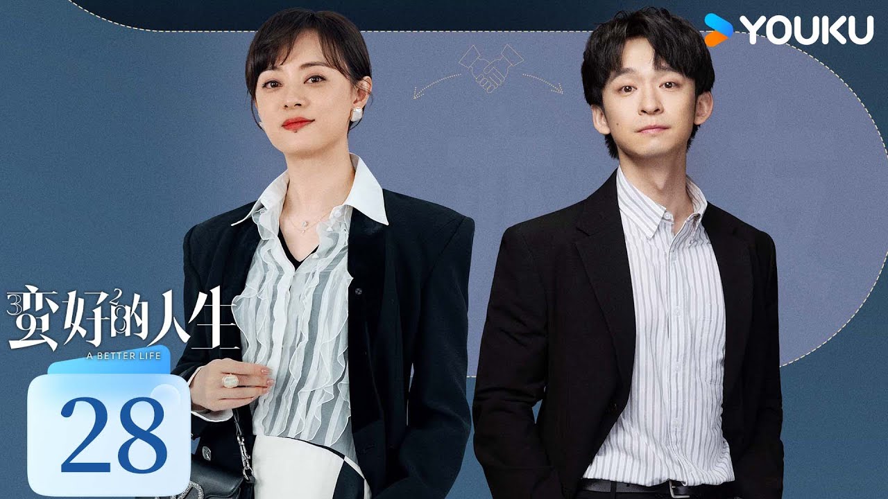 ENGSUB【蛮好的人生 A Better Life】EP28精华版：孙俪董子健强强联手，冤家师徒玩转职场 |  孙俪/董子健/胡杏儿/高鑫 | 剧情 都市 | 优酷 YOUKU