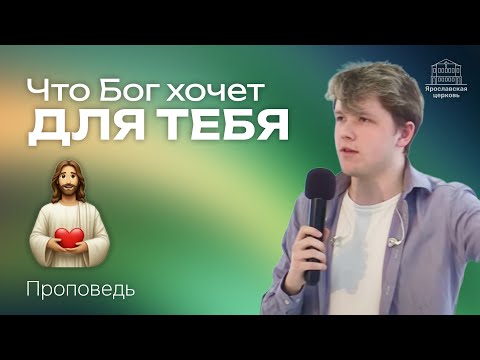 «Что Бог хочет для тебя» проповедь Владислава Осина