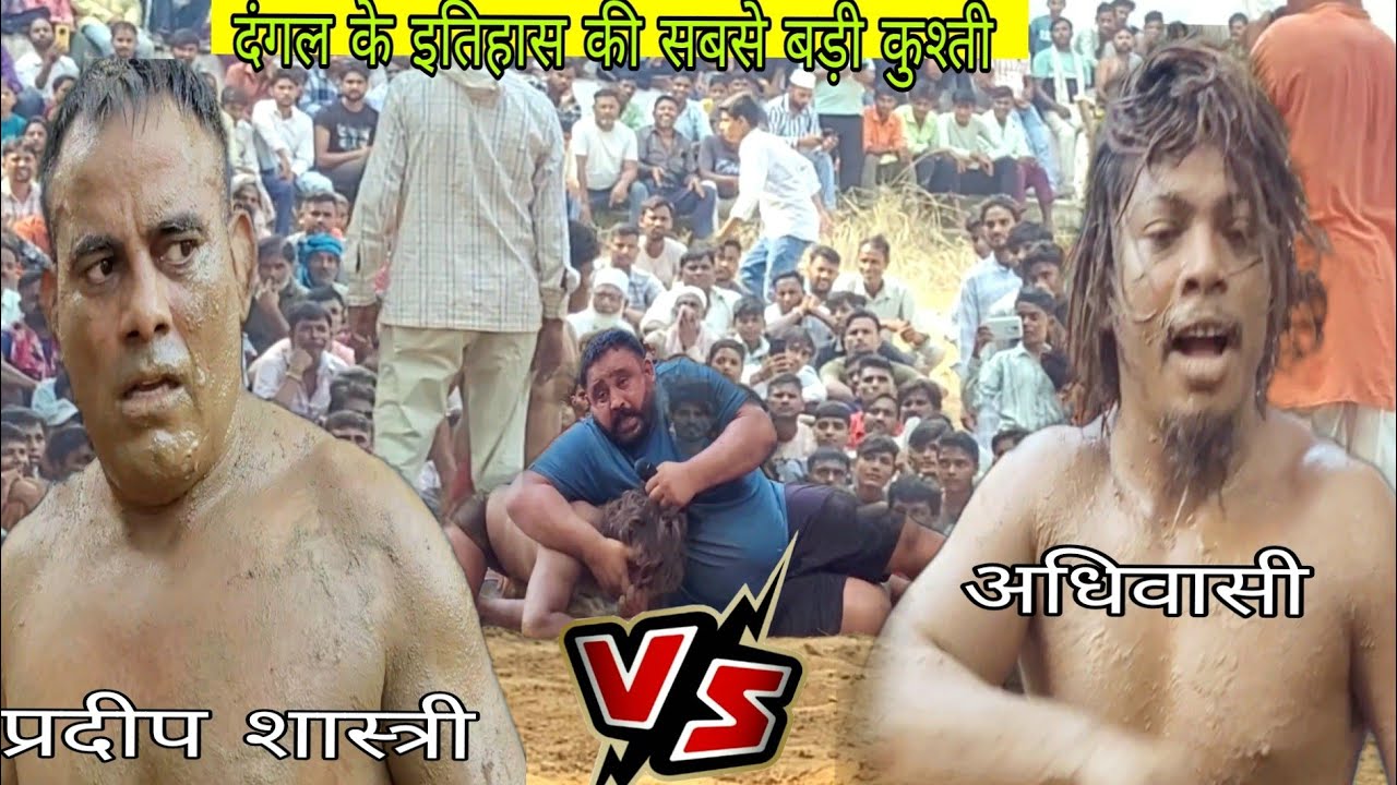 आदिवासी प्रदीप शास्त्री का खून पी गया //adivasi chim chim dogra ki new Khusti