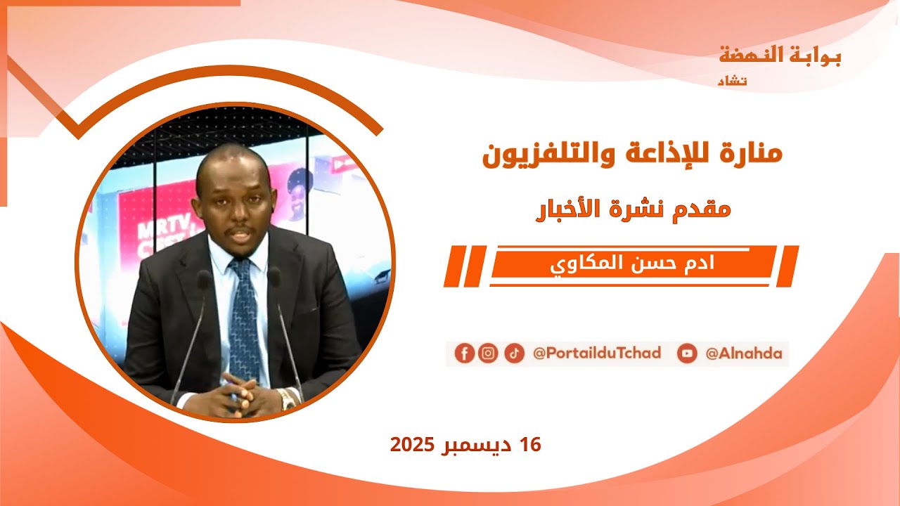 🌍 مباشر - نشرة الـ08:00 مساءاً من تلفزيون منارة تشاد - 16 ديسمبر 2025