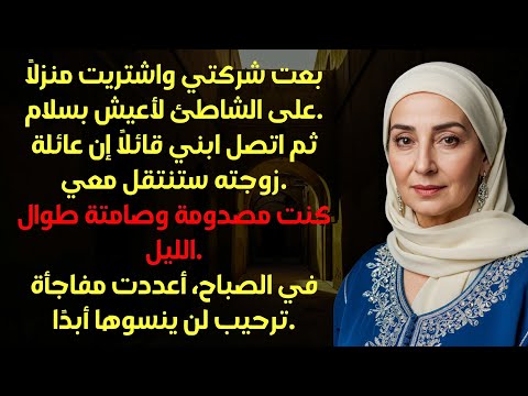 اشتريت بيت ا على الشاطئ لأستمتع بتقاعدي لكن ابني جاء مع مجموعة ففاجأتهم جميع ا