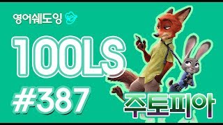 [영어쉐도잉]100LS 주토피아 #387